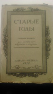 Журналы " Старые годы"