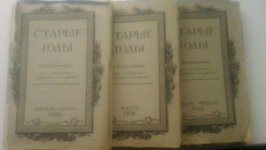 Журналы " Старые годы"