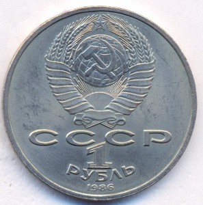 1 рубль 1986 г.-Международный год мира.(шалаш)
