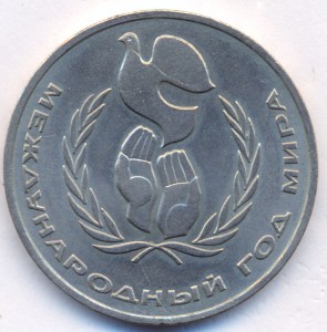 1 рубль 1986 г.-Международный год мира.(шалаш)
