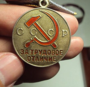 Трудовое Отличие с доком