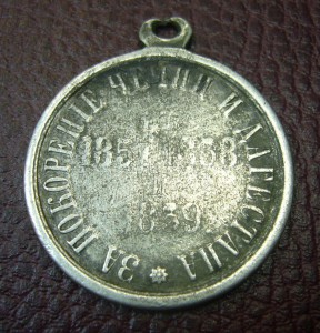 Медаль - За покорение Чечни и Дагестана