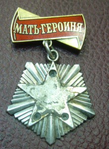 Мать-Героиня 100*** - без звезды