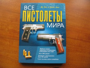 Я.Хогг, Д.Уикс, "Все пистолеты мира" !!!