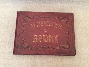 Путеводитель по Крыму 1872 год