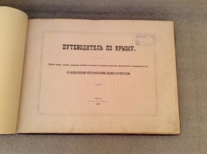 Путеводитель по Крыму 1872 год
