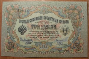 3 рубля 1905 года, Временное правительство, АUNC.