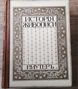 Рихард Мутер История Живописи .