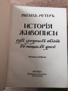 Рихард Мутер История Живописи .