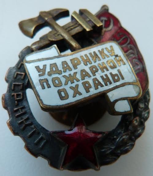 Ударник Пожарной охраны