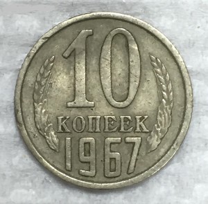 10 копеек 1967г.-погодовка. Из обращения.