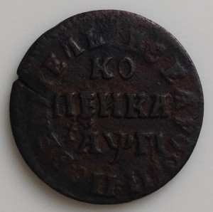 Копейка 1713 бк
