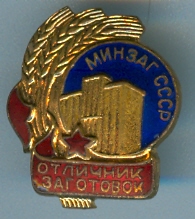 ОСС Минзаг СССР (люкс)