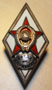 РОМБ Арт. Ак. им. Дзержинского