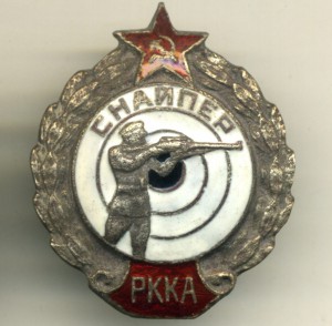 Знак "Снайпер РККА".