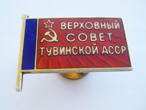 Верховный совет Тувинской АССР, без МД, винт