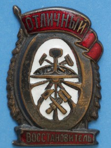 Отличный Восстановитель