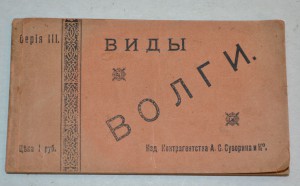 Блок открыток "Виды Волги" изд. Cуворина.