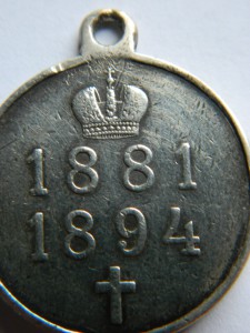 ПАМЯТИ АЛЕКСАНДРА 3. 1881-1894.