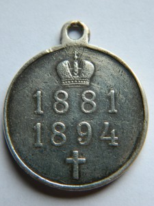 ПАМЯТИ АЛЕКСАНДРА 3. 1881-1894.