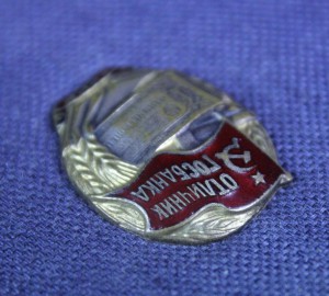 Отличник госбанка СССР