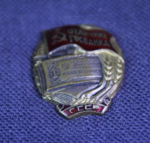 Отличник госбанка СССР