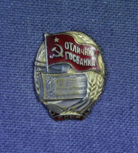 Отличник госбанка СССР