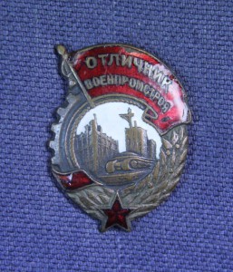 Отличник военпромстроя