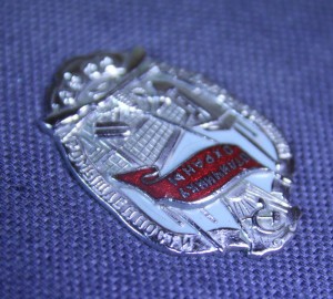 Отличник охраны машиностроительной промышленности