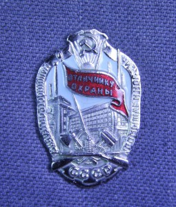 Отличник охраны машиностроительной промышленности