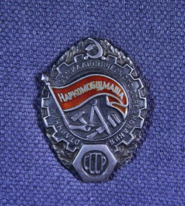 Отличник, наркомобщмаша, серебро