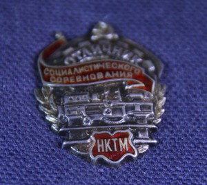 Отличник НКТМ, серебро.