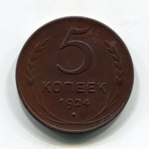 5 копеек 1924г. близкие к идеалу!!!