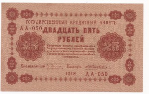 25 рублей 1918 АА-050 aUNC