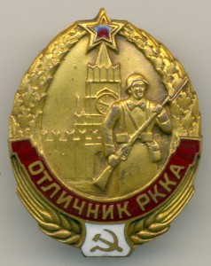 Знак "Отличник РККА".