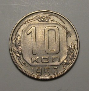 Самый редкий из гривенников,10 коп 1956 с реверсор 1957 люкс