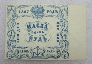 Квитанции министерства пароходства 1867 г.