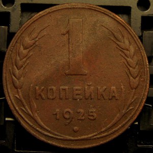 1 копейка 1925