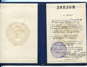 Диплом военный ф-тет при ГДОИФК им П Ф Лесгафта