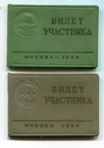 Билет участника 1 и 2 Спартакиады Народов СССР