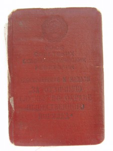 ДОК.на МЕДАЛЬ ЗА ОХРАНУ ОБЩЕСТВ.ПОРЯДКА 1965г.