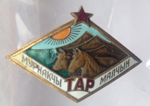 Республиканский знак - ТAР, "Пeредовой скотовод ТУBЫ", R №40
