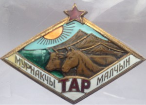 Республиканский знак - ТAР, "Пeредовой скотовод ТУBЫ", R №40