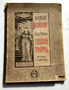 Здоровенная книга "Главные деятели судебной реформы 1904 год