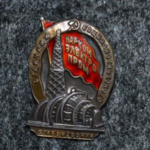 Отличник социалистического соревнования Наркомэлектропром