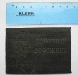 Почетный дорожник 1-й тип (серебро) №894.