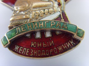 ЮНЫЙ ЖЕЛЕЗНОДОРОЖНИК ЛЕНИНГРАД РЕДКИЙ