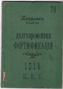 Долговременная ФОРТИФИКАЦИЯ , Яковлев, №70 , 1914 , К.В.У