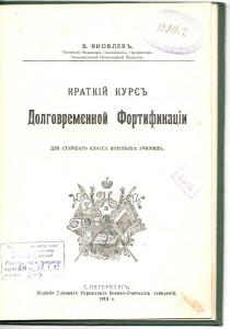 Долговременная ФОРТИФИКАЦИЯ , Яковлев, №70 , 1914 , К.В.У
