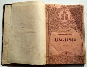 Книга о царях и царицах. Петр-1, Александр-1 и т.д.